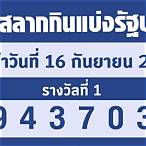 ตรวจหวย16/2/65